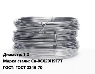 Проволока нержавеющая вязальная 1.2 Сталь: Св-08Х20Н9Г7Т ГОСТ: ГОСТ 2246-70